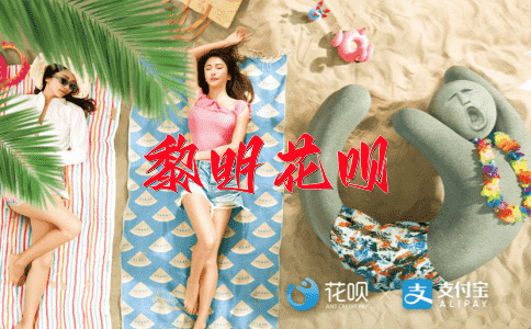 求知若渴花呗